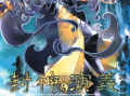 漫画封神演义,神话英雄的传奇征程