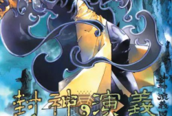 漫画封神演义,神话英雄的传奇征程